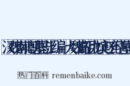 汉魏南北朝墓志汇编·大魏高祖九嫔赵充华墓志是什么意思的图片